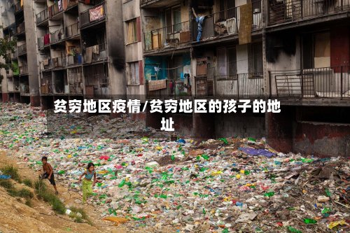 贫穷地区疫情/贫穷地区的孩子的地址-第2张图片