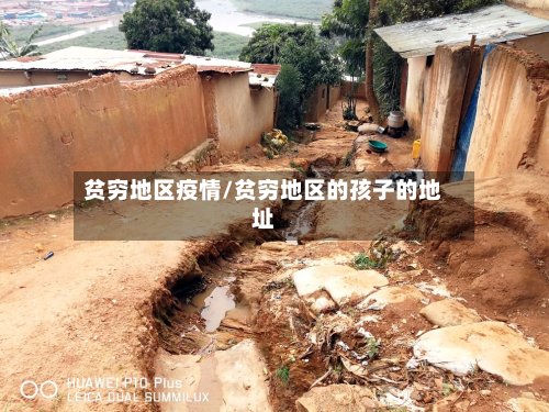 贫穷地区疫情/贫穷地区的孩子的地址