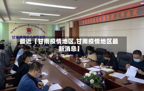 最近【甘南疫情地区,甘南疫情地区最新消息】-第2张图片