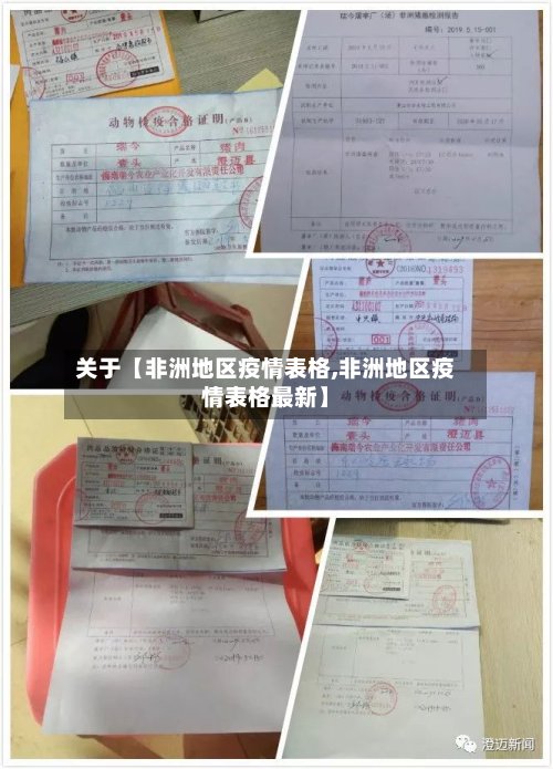 关于【非洲地区疫情表格,非洲地区疫情表格最新】