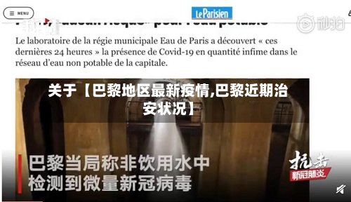 关于【巴黎地区最新疫情,巴黎近期治安状况】-第2张图片
