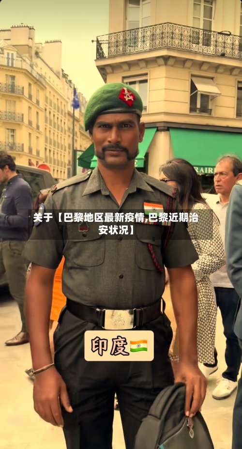 关于【巴黎地区最新疫情,巴黎近期治安状况】-第3张图片