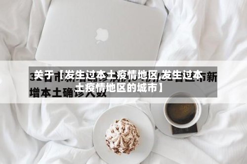 关于【发生过本土疫情地区,发生过本土疫情地区的城市】-第3张图片