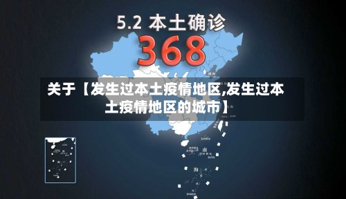关于【发生过本土疫情地区,发生过本土疫情地区的城市】-第2张图片