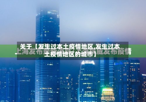 关于【发生过本土疫情地区,发生过本土疫情地区的城市】