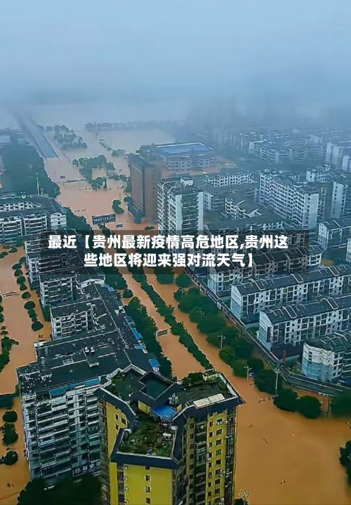 最近【贵州最新疫情高危地区,贵州这些地区将迎来强对流天气】