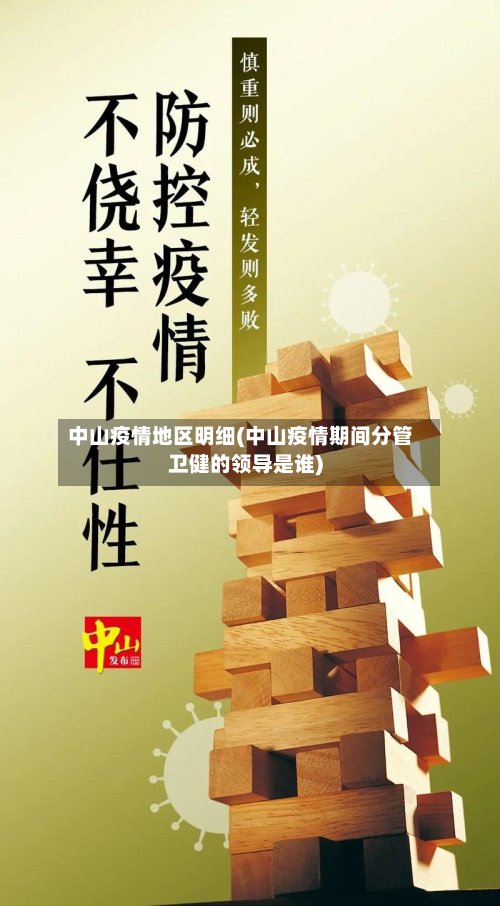 中山疫情地区明细(中山疫情期间分管卫健的领导是谁)