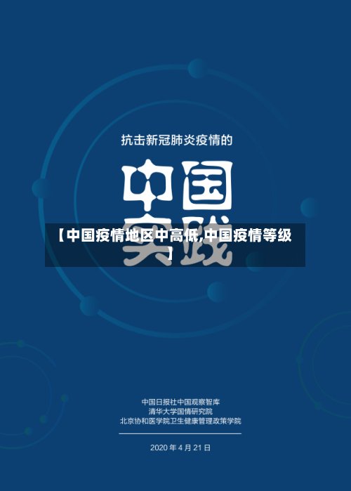 【中国疫情地区中高低,中国疫情等级】-第2张图片