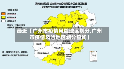 最近【广州市疫情风险地区划分,广州市疫情风险地区划分查询】