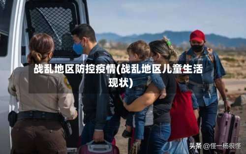 战乱地区防控疫情(战乱地区儿童生活现状)