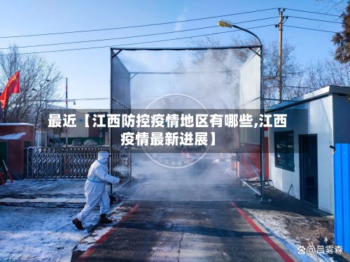 最近【江西防控疫情地区有哪些,江西疫情最新进展】-第2张图片