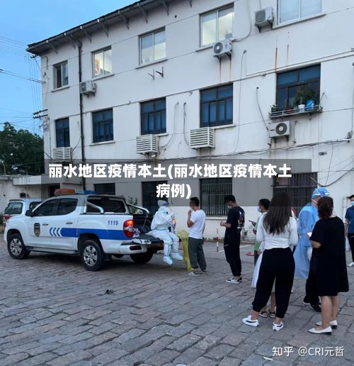 丽水地区疫情本土(丽水地区疫情本土病例)