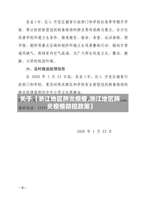 关于【浙江地区肺炎疫情,浙江地区肺炎疫情防控政策】-第2张图片