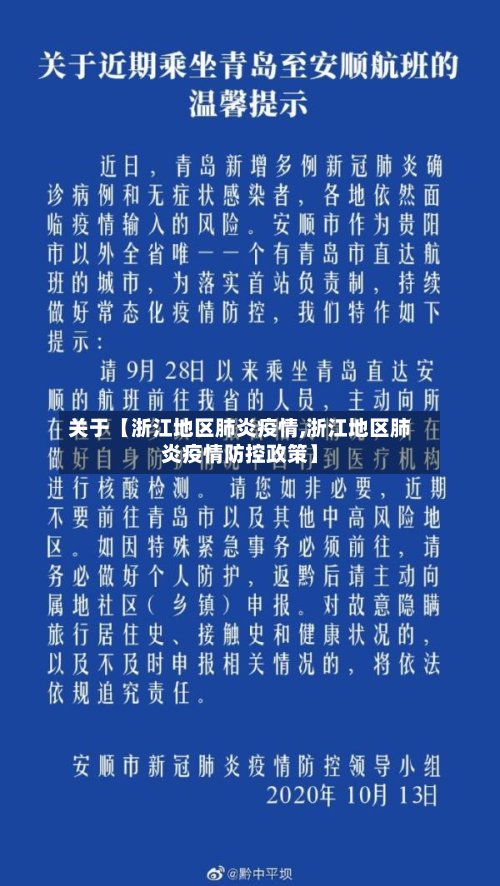 关于【浙江地区肺炎疫情,浙江地区肺炎疫情防控政策】