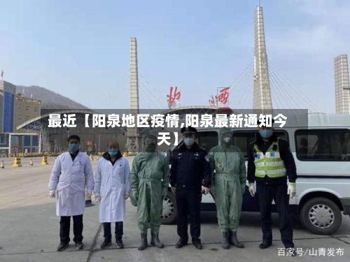 最近【阳泉地区疫情,阳泉最新通知今天】