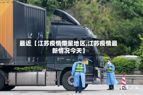 最近【江苏疫情带星地区,江苏疫情最新情况今天】-第2张图片