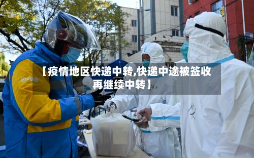 【疫情地区快递中转,快递中途被签收再继续中转】