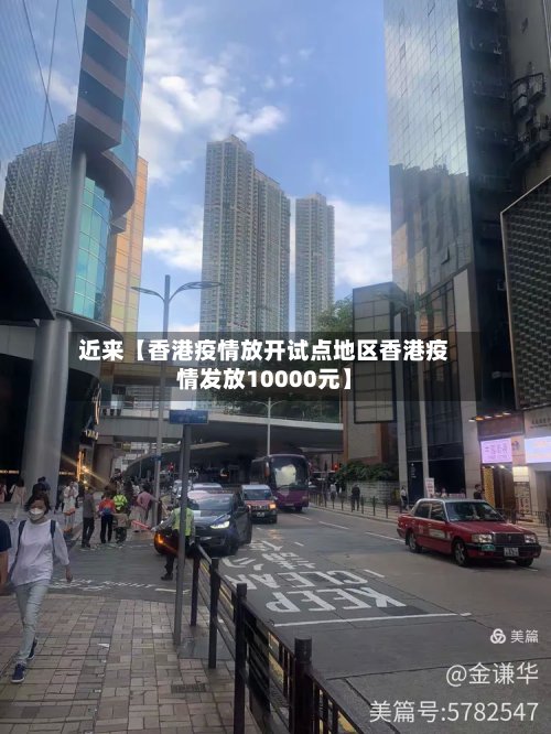 近来【香港疫情放开试点地区香港疫情发放10000元】