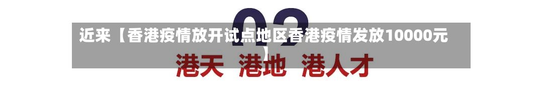 近来【香港疫情放开试点地区香港疫情发放10000元】-第2张图片