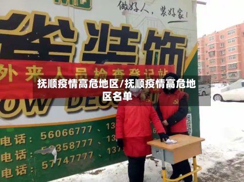 抚顺疫情高危地区/抚顺疫情高危地区名单