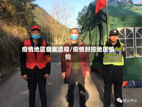 疫情地区备案流程/疫情封控地区慎拍