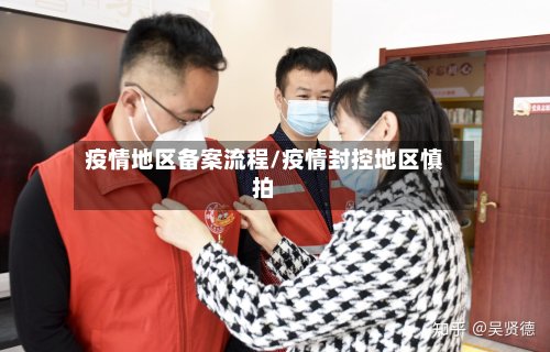 疫情地区备案流程/疫情封控地区慎拍-第2张图片