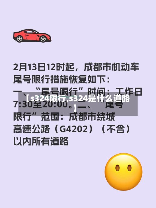 【s324限行,s324是什么道路】