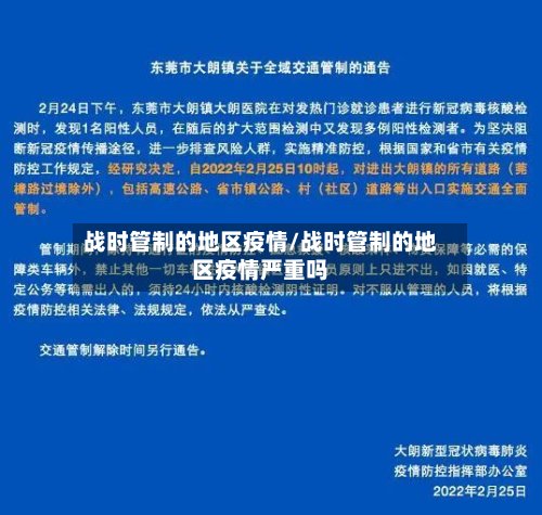 战时管制的地区疫情/战时管制的地区疫情严重吗-第2张图片