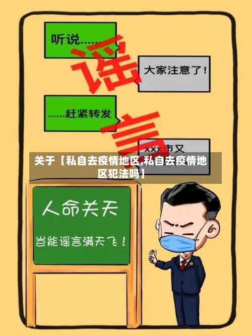 关于【私自去疫情地区,私自去疫情地区犯法吗】