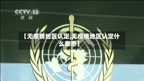 【无疫情地区认定,无疫情地区认定什么意思】