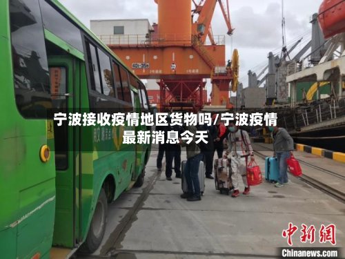 宁波接收疫情地区货物吗/宁波疫情最新消息今天-第2张图片