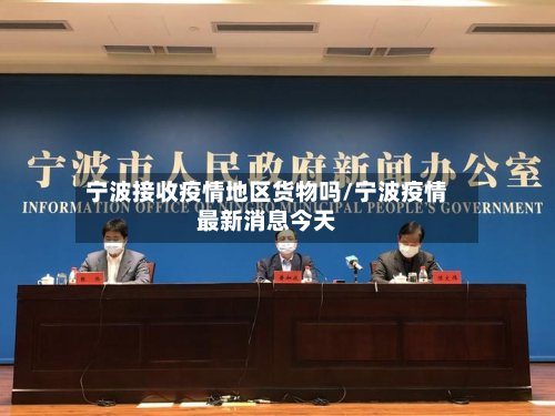 宁波接收疫情地区货物吗/宁波疫情最新消息今天