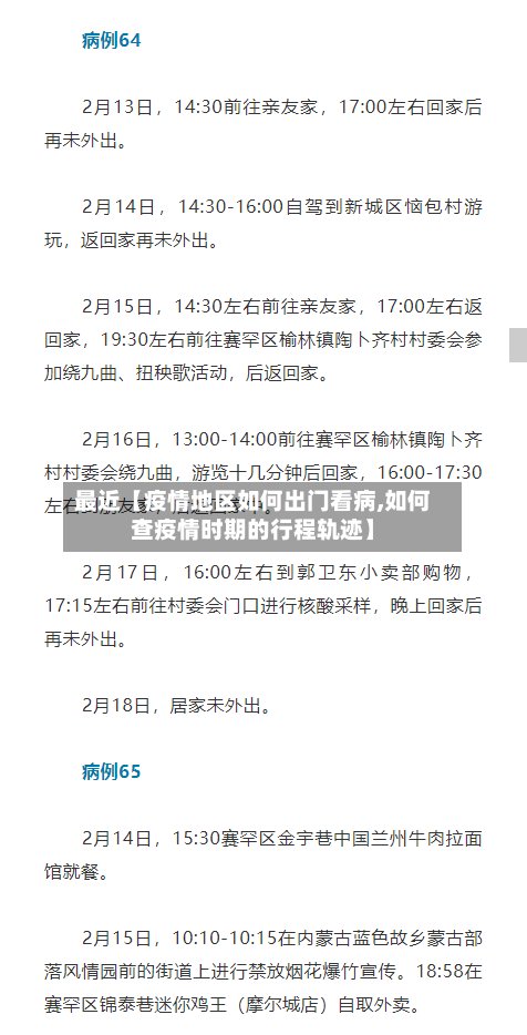 最近【疫情地区如何出门看病,如何查疫情时期的行程轨迹】