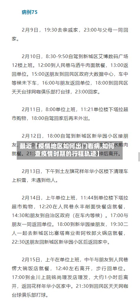 最近【疫情地区如何出门看病,如何查疫情时期的行程轨迹】-第2张图片