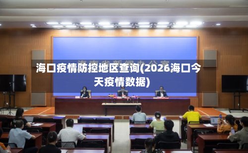 海口疫情防控地区查询(2026海口今天疫情数据)