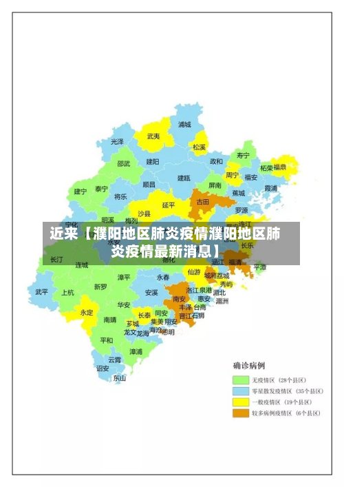 近来【濮阳地区肺炎疫情濮阳地区肺炎疫情最新消息】-第2张图片
