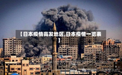 【日本疫情高发地区,日本疫情一览表】-第3张图片