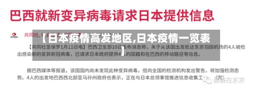 【日本疫情高发地区,日本疫情一览表】-第2张图片