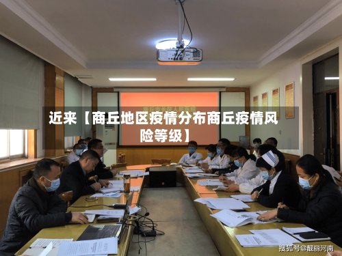 近来【商丘地区疫情分布商丘疫情风险等级】-第2张图片