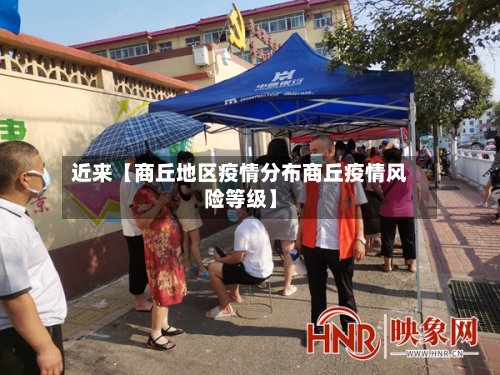 近来【商丘地区疫情分布商丘疫情风险等级】