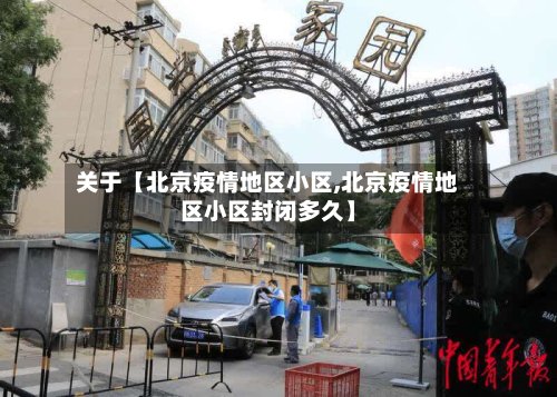关于【北京疫情地区小区,北京疫情地区小区封闭多久】