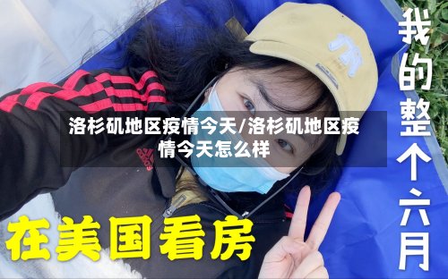 洛杉矶地区疫情今天/洛杉矶地区疫情今天怎么样-第3张图片