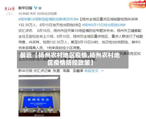 最近【扬州农村地区疫情,扬州农村地区疫情防控政策】-第2张图片