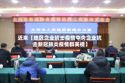 近来【地区企业抗击疫情中央企业抗击新冠肺炎疫情群英榜】-第2张图片