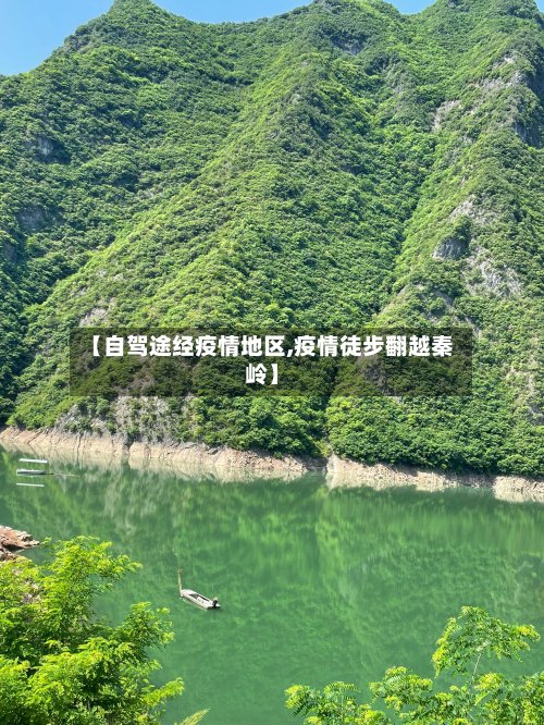 【自驾途经疫情地区,疫情徒步翻越秦岭】