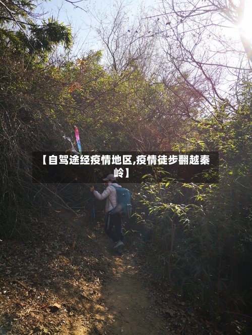 【自驾途经疫情地区,疫情徒步翻越秦岭】-第2张图片