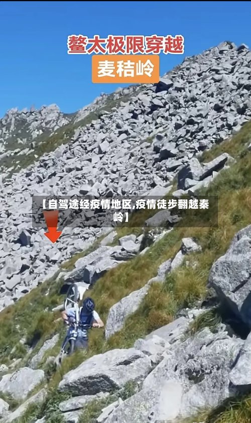 【自驾途经疫情地区,疫情徒步翻越秦岭】-第3张图片