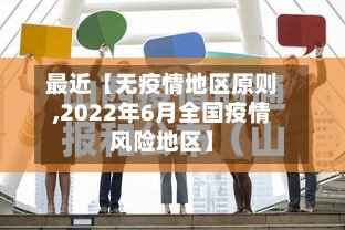 最近【无疫情地区原则,2022年6月全国疫情风险地区】-第2张图片