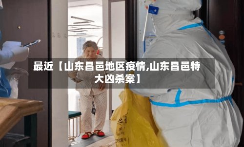 最近【山东昌邑地区疫情,山东昌邑特大凶杀案】-第2张图片