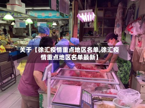 关于【徐汇疫情重点地区名单,徐汇疫情重点地区名单最新】
